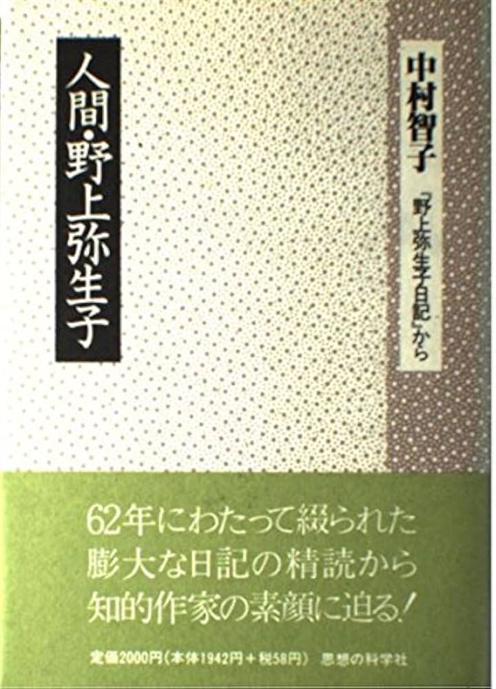 Amazon.co.jp: 人間・野上弥生子: 野上弥生子日記から : 中村